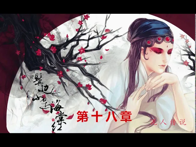 《鬓边不是海棠红》第18章,有声小说,有声音小说,在线有声小说